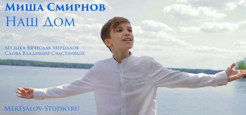 Видео клип Миша Смирнов «Наш Дом»